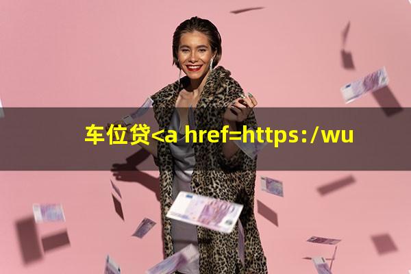 车位贷<a href=https://wufkn.cn/tag/yuqiyitian target=_blank class=infotextkey>逾期一天</a>有事吗
